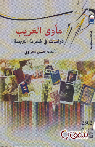 كتاب مأوى الغريب دراسات في شعرية الترجمة للمؤلف حسن بحراوي